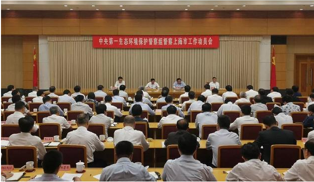 环保:中央第一生态环境保护督察组进驻上海